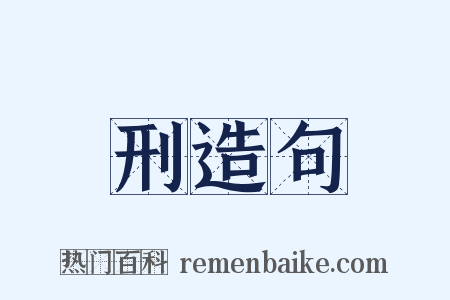 刑造句是什么意思的图片